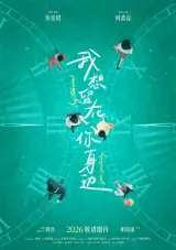 Poster for 我想留在你身边 (2026) showing leads Bi Wenjun and He Landou in a time-bending romantic fantasy