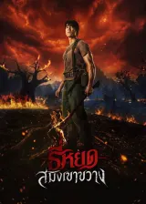 Poster for Death Whisperer: Saming the Werebeast (2026) showing Nadech Kugimiya as Yak in jungle setting