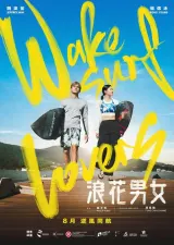 Poster for Wakesurf Lovers (2026) showing a sunlit wakesurf board and two leads against a Hong Kong beach backdrop