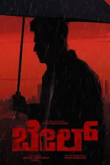 Bail (2026) movie poster featuring Shiva Rajkumar in intense pose, Kannada action drama directed by Pavan Wadeyar